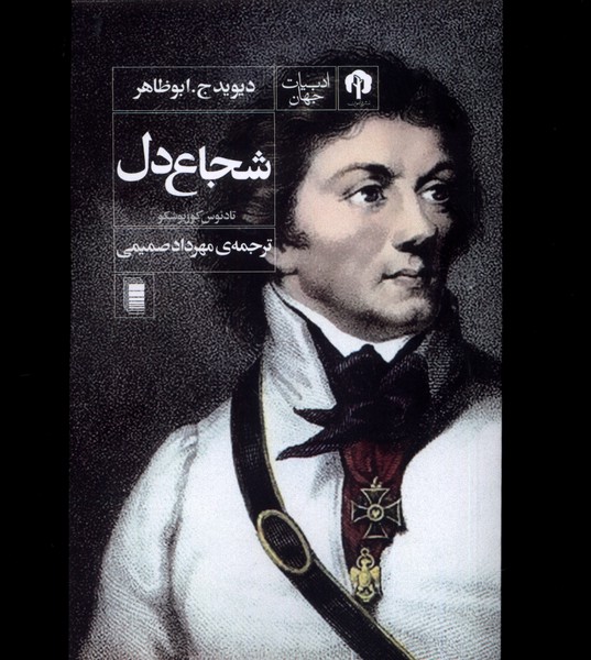 شجاع دل(دامون)*