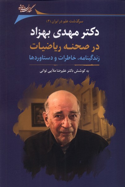دکتر مهدی بهزاد در صحنه ریاضیات(نگارستان‌اندیشه)@