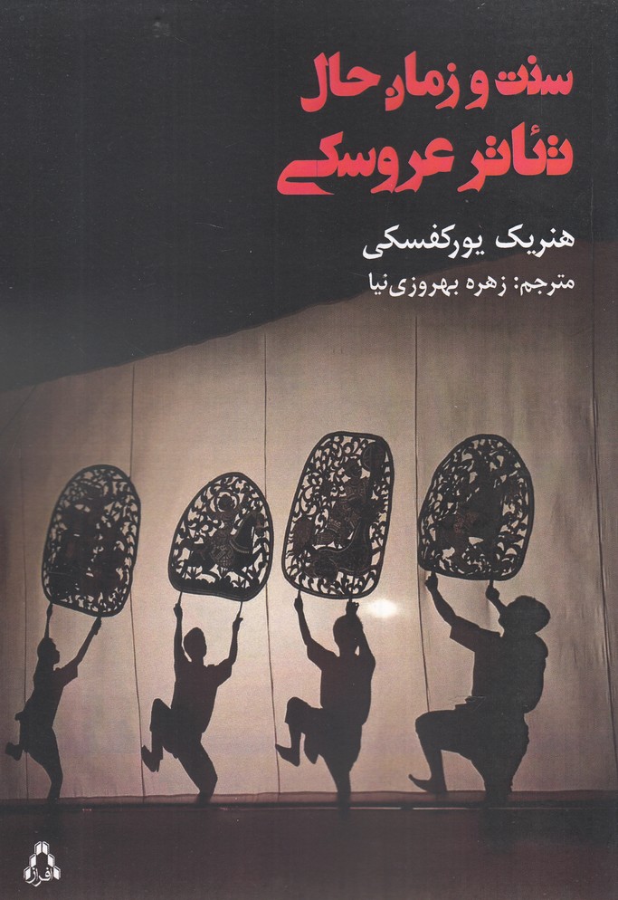 سنت و زمان حال تئاتر عروسکی(افراز) @