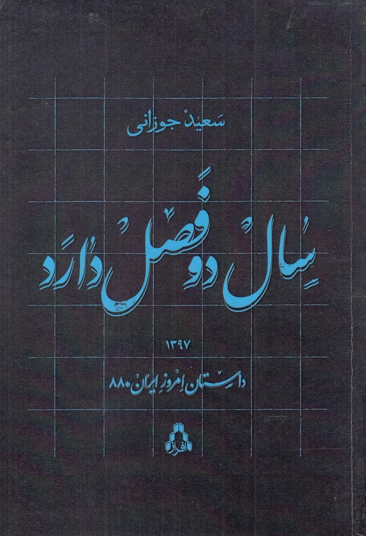 سال دو فصل دارد(داستان‌امروز‌ایران)افراز @$$