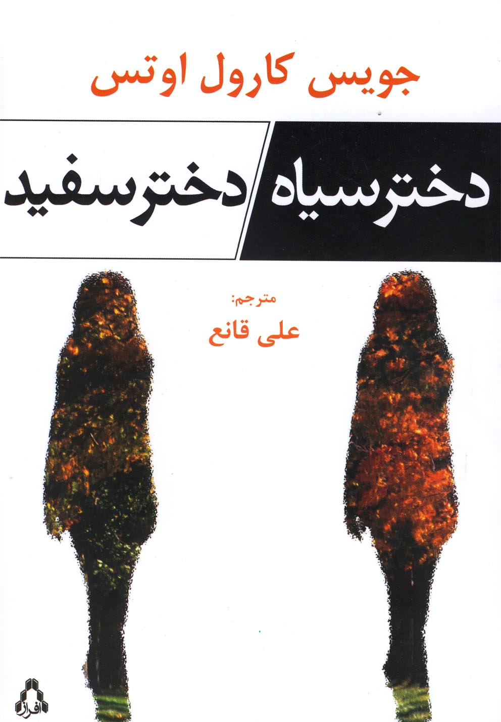 دختر سیاه دختر سفید(افراز) @
