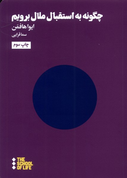 چگونه به استقبال ملال برویم(هنوز)*