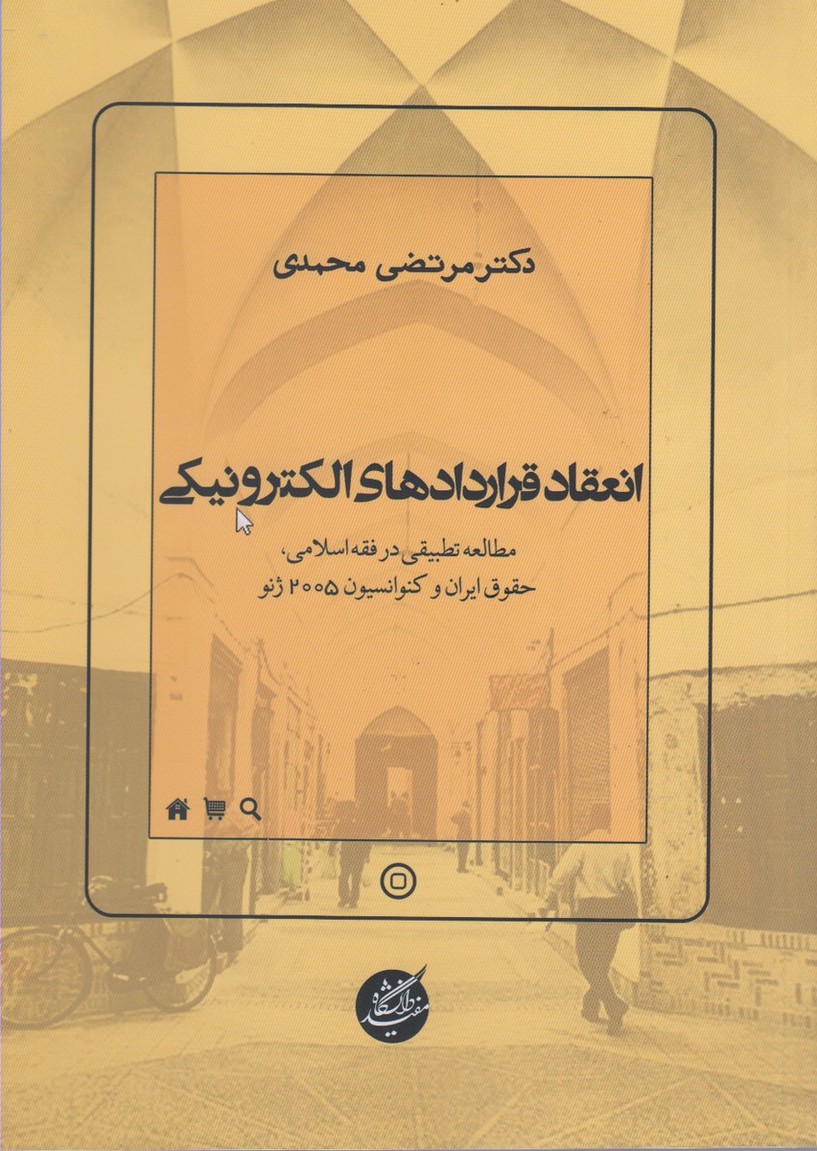 انعقاد قرارداد‌های الکترونیکی(دانشگاه‌مفید)@$$