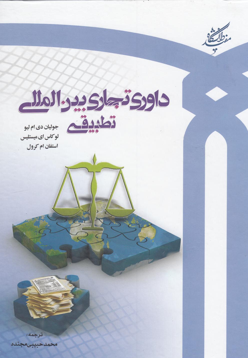 داوری تجاری بین المللی تطبیقی(دانشگاه‌مفید)@