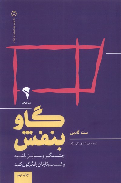 گاو بنفش: چشمگیر‌ و ‌متمایز ‌باشید و کسب و کارتان را دگرگون کنید