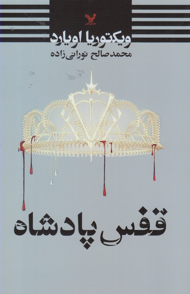 ملکه سرخ(کتاب سوم)قفس پادشاه(تندیس)*