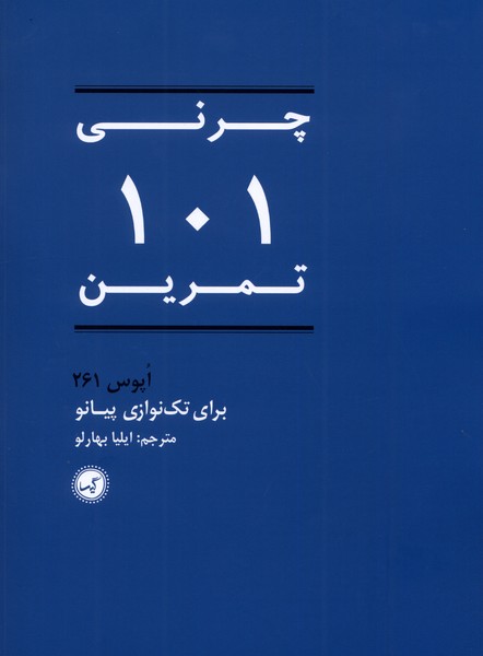 چرنی101تمرین(261اپوس‌برای‌تک‌نوازی)گیسا@
