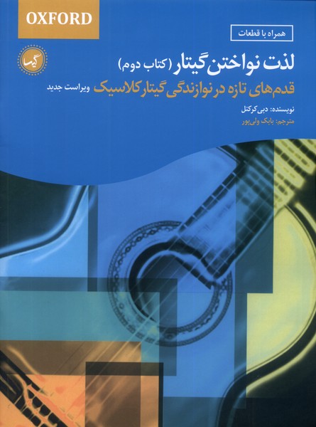 لذت نواختن گیتار(کتاب‌‌دوم)گیسا@