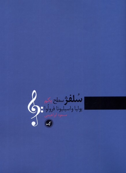سلفژ(سطح یکم)گیسا@