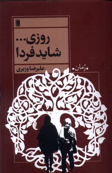روزی شاید فردا(روشنگران)*