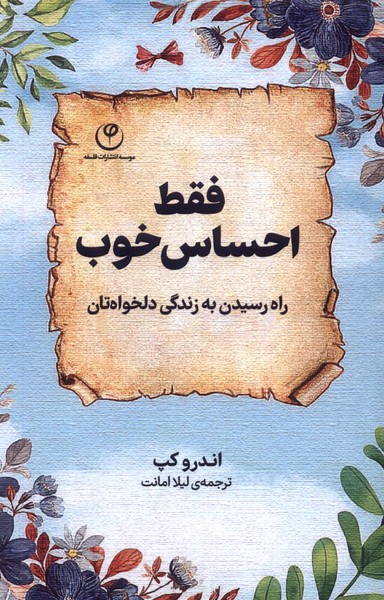 فقط احساس خوب: راه رسیدن به زندگی دلخواه تان 