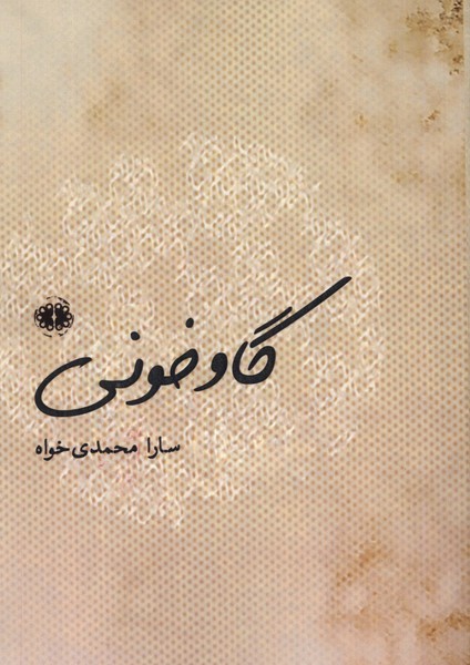 گاو خونی(آرادمان)@