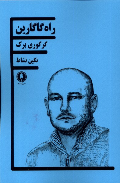 راه گاگارین(یکشنبه)