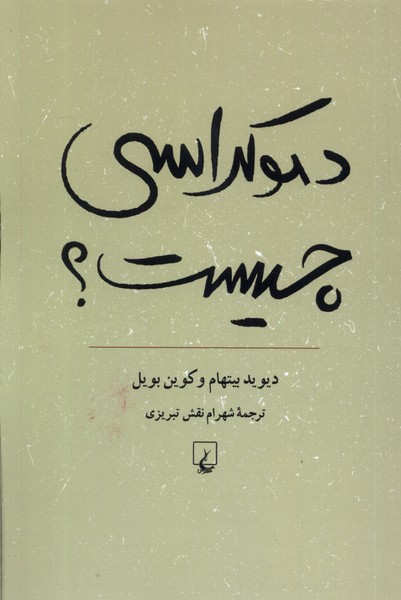 دموکراسی چیست(ققنوس)