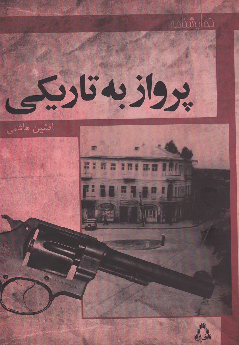 پرواز به تاریکی(افراز)@