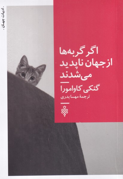 اگر گربه‌ها از جهان ناپدید می‌شدند 