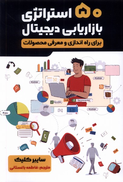 50 استراتژی بازاریابی دیجیتال(مولانا)*