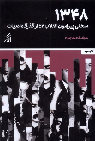 1348(سخنی‌پیرامون‌انقلاب‌57‌از‌گذرگاه‌ادبیات)اگر@