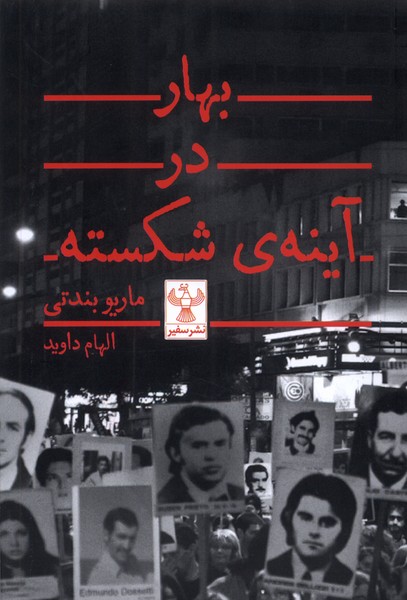 بهار در آینه‌‌ ی شکسته 