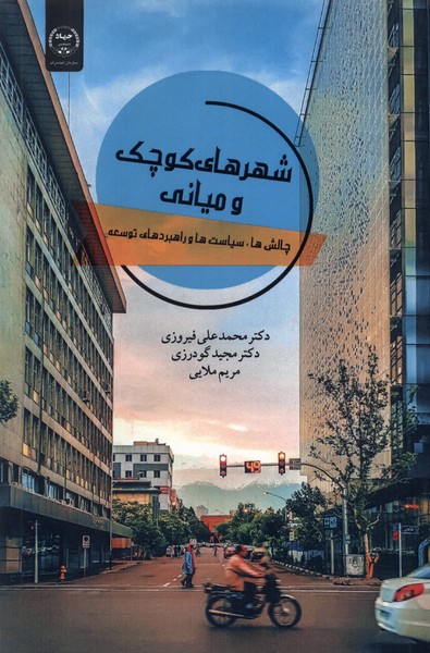 شهرهای کوچک و میانی(جهاددانشگاهی)*