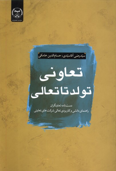 تعاونی تولد تا تعالی(جهاددانشگاهی)*