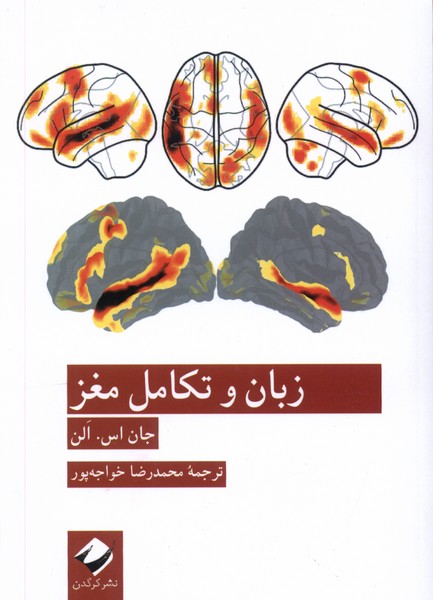 زبان و تکامل مغز(کرگدن)*
