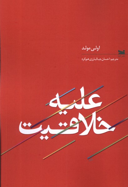 علیه خلاقیت(خزه)