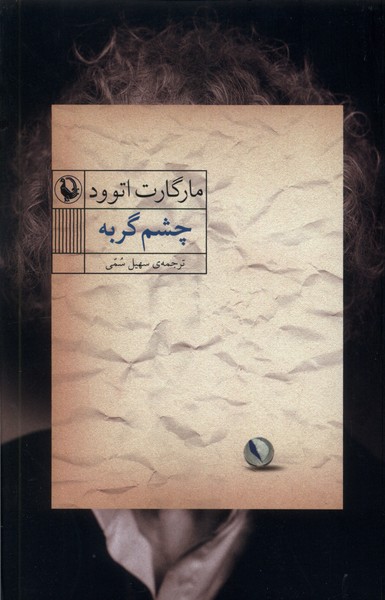 چشم گربه(مروارید)