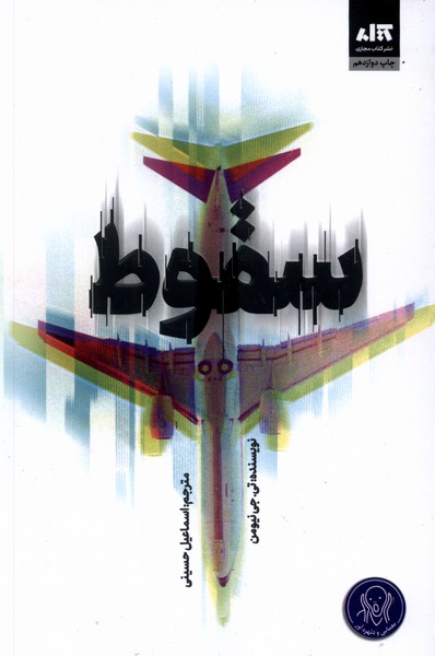 سقوط(مجازی)