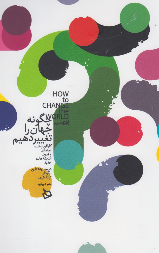 چگونه جهان را تغییر دهیم: کارآفرین های اجتماعی و قدرت اندیشه های جدید