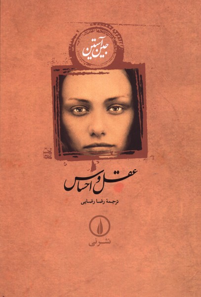عقل‌ و‌ احساس‌ (شومیز)/نی