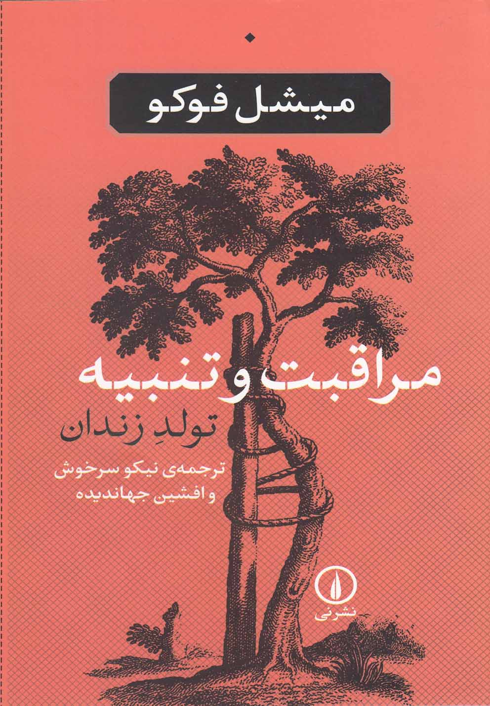 مراقبت و تنبیه(تولدزندان)نی