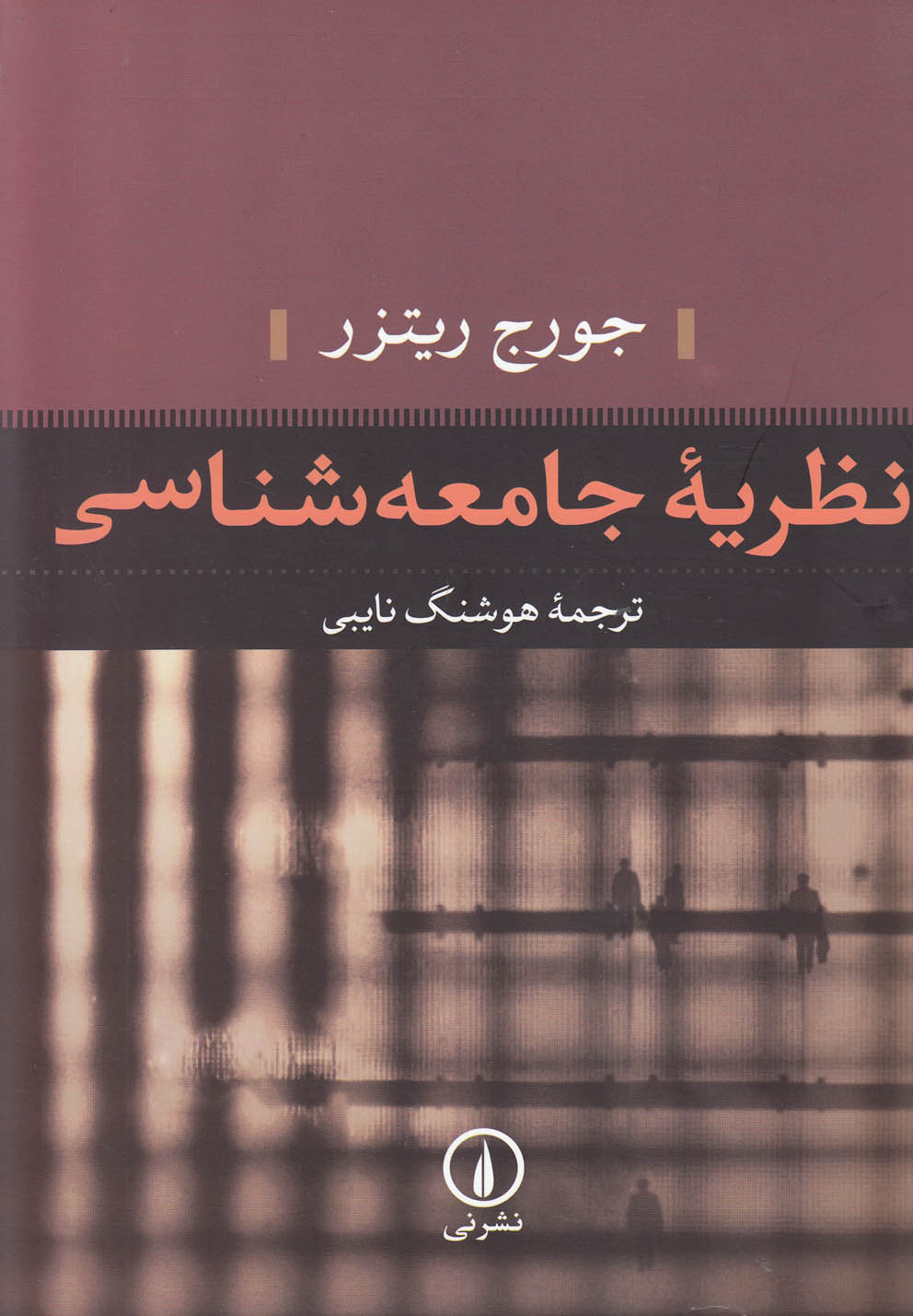 نظریه جامعه شناسی/نی