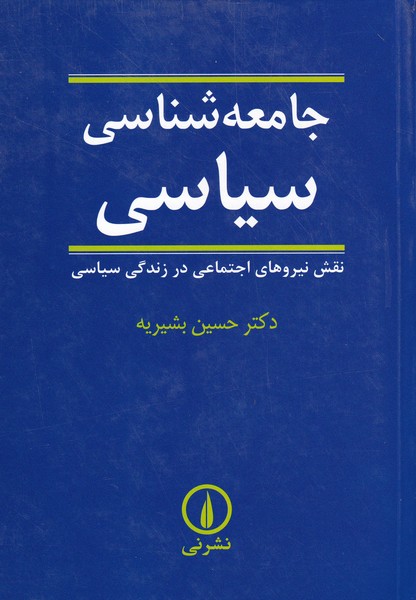 جامعه‌ شناسی سیاسی: نقش نیروهای اجتماعی در زندگی سیاسی