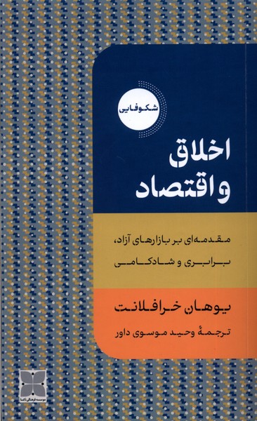 اخلاق و اقتصاد(دکسا)