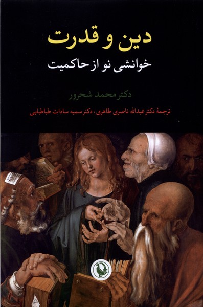 دین و قدرت(خوانشی‌نوازحاکمیت)مروارید