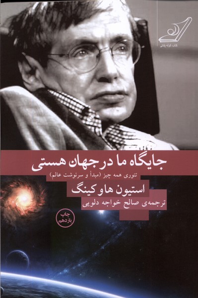 جایگاه ما در جهان هستی(کوله‎پشتی)