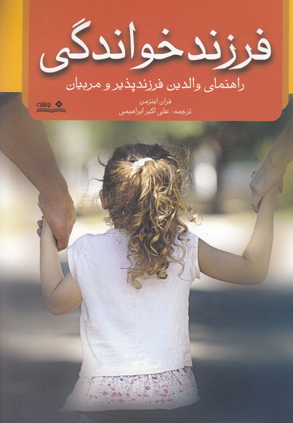 فرزند خواندگی(راهنمای‌والدین‌فرزندپذیر)نوشته@