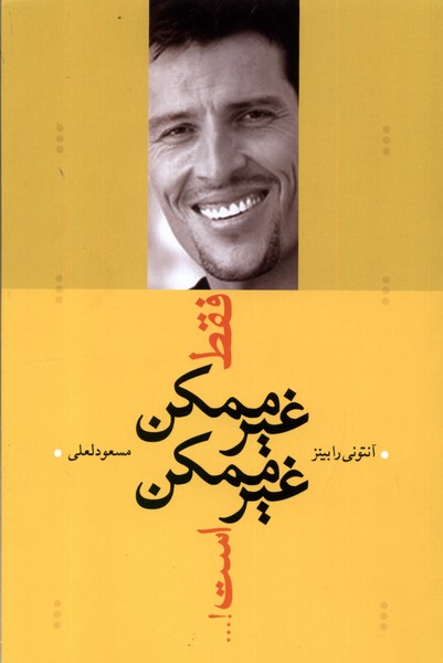 فقط غیرممکن غیرممکن است(ترانه) *