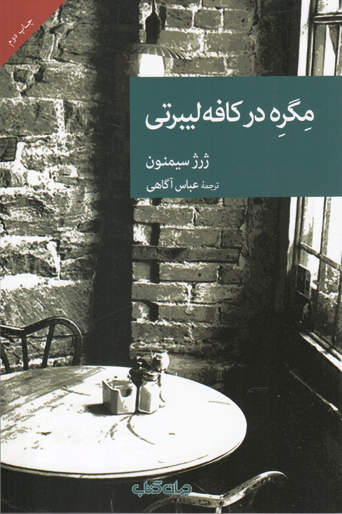 مگره در کافه لیبرتی(جهان‌کتاب)$$