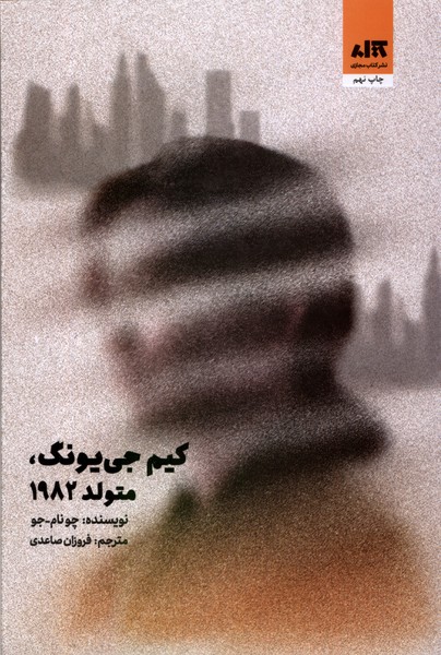 کیم جی یونگ متولد 1982(‌کتاب‌مجازی)