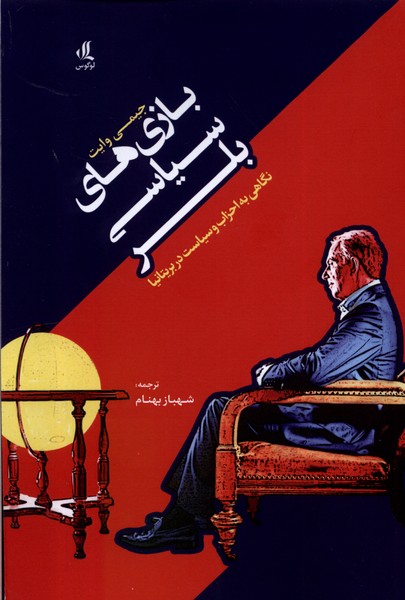 بازی‌ های سیاسی بلر: نگاهی به احزاب و سیاست در بریتانیا 