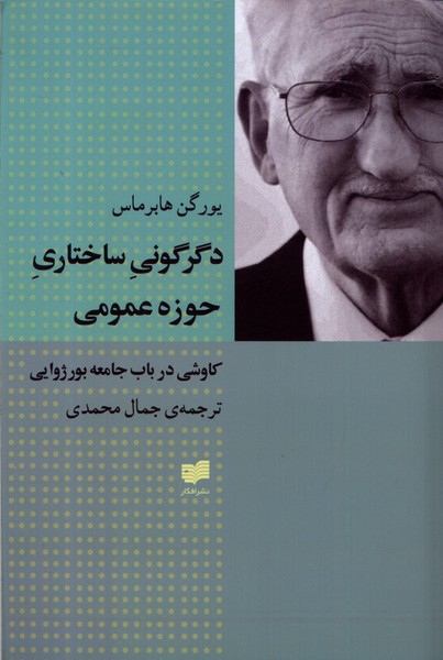 دگرگونی ساختاری حوزه عمومی(افکار)*