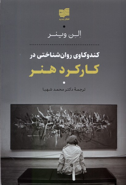 کندوکاوی روان‌شناختی در کارکرد هنر(افکار)*