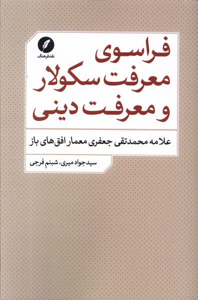 فراسوی معرفت سکولار و معرفت دینی(نقدفرهنگ)