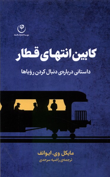 کابین انتهای قطار(فلسفه)*