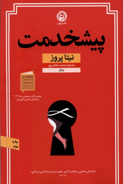 پیشخدمت(نون)*