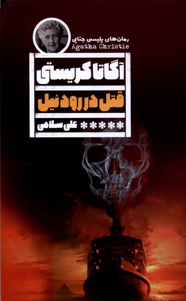 قتل در رود نیل(گویا)@