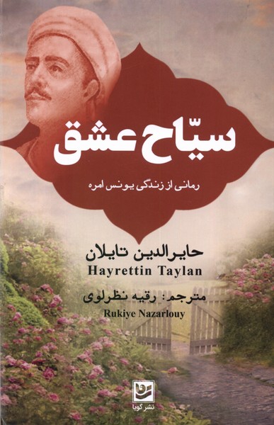 سیاح عشق: رمانی از زندگی یونس امره