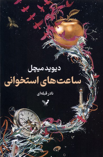 ساعت‌های استخوانی(تندیس) *